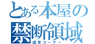 とある本屋の禁断領域（成年コーナー）