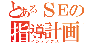 とあるＳＥの指導計画（インデックス）