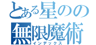 とある星のの無限魔術（インデックス）