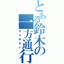 とある鈴木の一方通行Ⅱ（かたおもい）