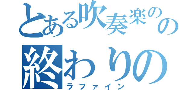 とある吹奏楽のの終わりの曲（ラファイン）