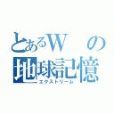 とあるＷの地球記憶（エクストリーム）