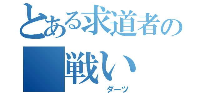 とある求道者の　戦い（　　　　　ダーツ）