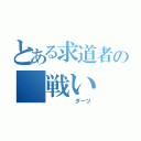 とある求道者の　戦い（　　　　　ダーツ）