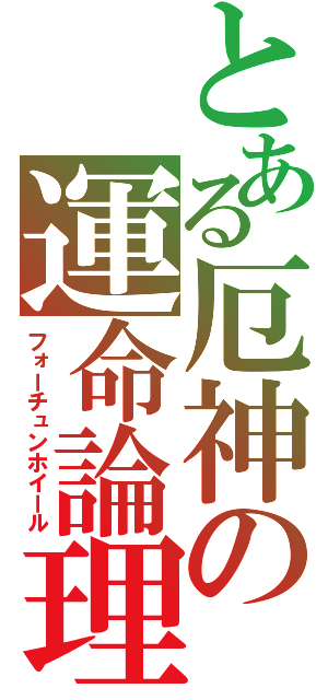 とある厄神の運命論理（フォーチュンホイール）