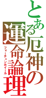 とある厄神の運命論理（フォーチュンホイール）