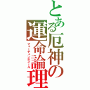 とある厄神の運命論理（フォーチュンホイール）