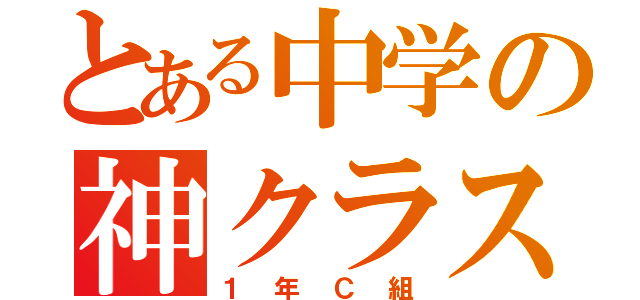 とある中学の神クラス（１年Ｃ組）