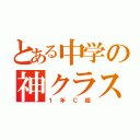 とある中学の神クラス（１年Ｃ組）