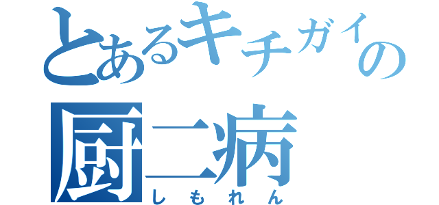 とあるキチガイの厨二病（しもれん）