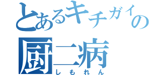 とあるキチガイの厨二病（しもれん）