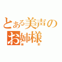 とある美声のお姉様（緩那）