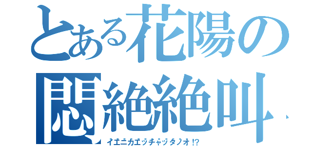 とある花陽の悶絶絶叫（イ"エ"ニ"カ"エ"ッ"チ"ャ"ッ"タ"ノ"オ"！？）