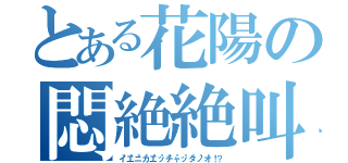 とある花陽の悶絶絶叫（イ"エ"ニ"カ"エ"ッ"チ"ャ"ッ"タ"ノ"オ"！？）