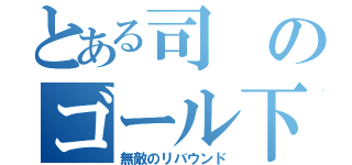 とある司のゴール下 領域（無敵のリバウンド）