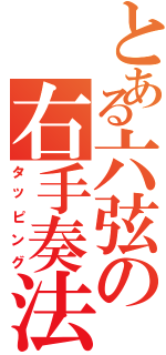 とある六弦の右手奏法（タッピング）