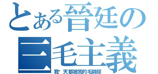 とある晉廷の三毛主義（我每天都被我的毛帥醒）