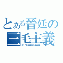 とある晉廷の三毛主義（我每天都被我的毛帥醒）