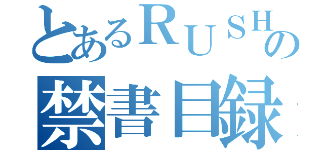 とあるＲＵＳＨの禁書目録（）