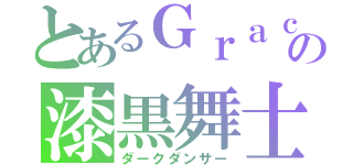 とあるＧｒａｃｅ＊の漆黒舞士（ダークダンサー）