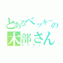 とあるベッキーの木部さん（キベサン）