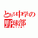 とある中学の野球部（県で２勝！）