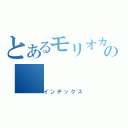 とあるモリオカの（インデックス）