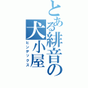 とある緋音の犬小屋（ヒンデックス）