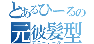 とあるひーるの元彼髪型（ポニーテール）