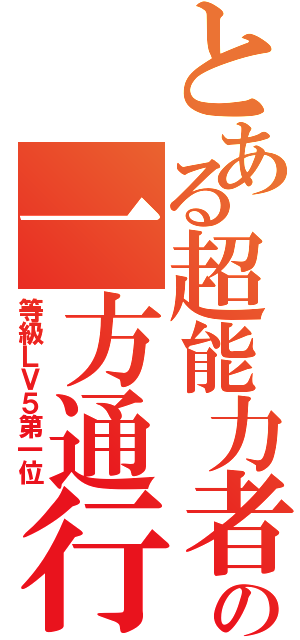 とある超能力者の一方通行Ⅱ（等級ＬＶ５第一位）