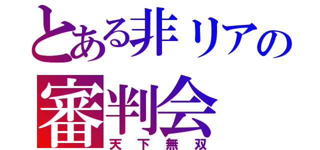 とある非リアの審判会（天下無双）