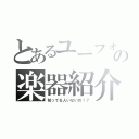 とあるユーフォ吹きの楽器紹介（知ってる人いないの！？）