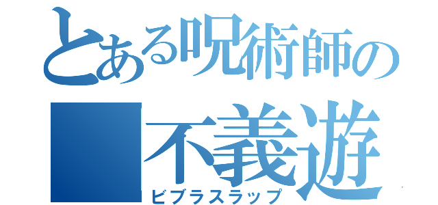 とある呪術師の「不義遊戯」改（ビブラスラップ）