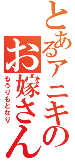 とあるアニキのお嫁さん（もうりもとなり）