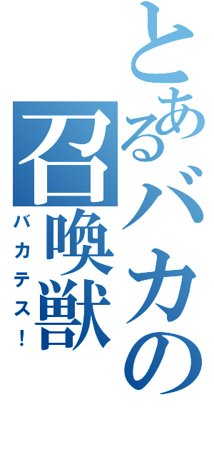 とあるバカの召喚獣（バカテス！）