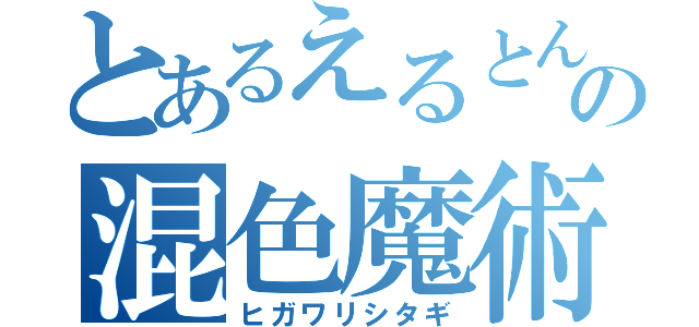 とあるえるとんの混色魔術（ヒガワリシタギ）