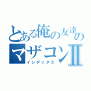 とある俺の友達のマザコンⅡ（インデックス）