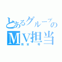 とあるグループのＭＶ担当（雨宮 雫）