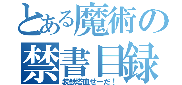 とある魔術の禁書目録（装鉄塔血せーだ！）