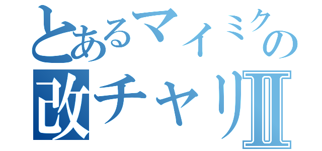 とあるマイミクの改チャリ輔Ⅱ（）