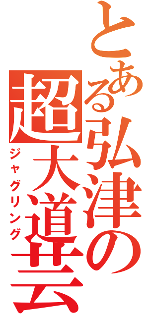 とある弘津の超大道芸（ジャグリング）