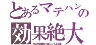 とあるマテハンの効果絶大（物の移動時間を減らして高効率）