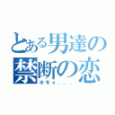 とある男達の禁断の恋（ホモォ．．．）