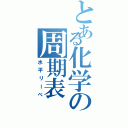 とある化学の周期表（水平リーべ）