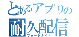 とあるアプリの耐久配信（フォートナイト）