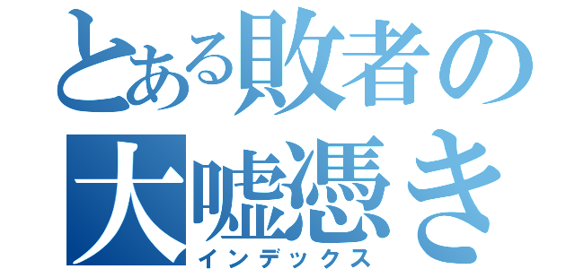 とある敗者の大嘘憑き（インデックス）