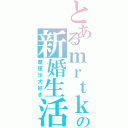 とあるｍｒｔｋの新婚生活Ⅱ（魔理沙大好き）