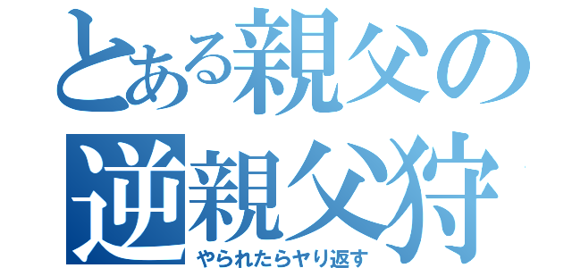 とある親父の逆親父狩（やられたらヤり返す）