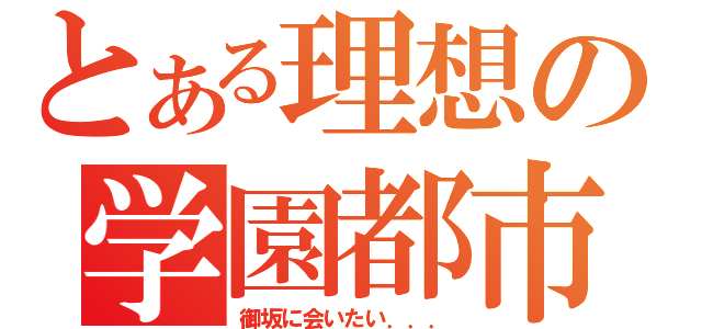 とある理想の学園都市（御坂に会いたい．．．）