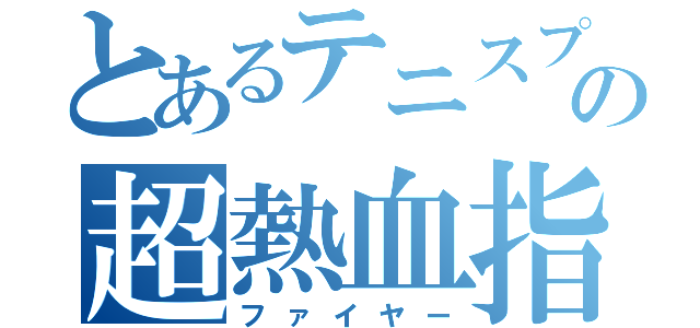 とあるテニスプレイヤーの超熱血指導（ファイヤー）